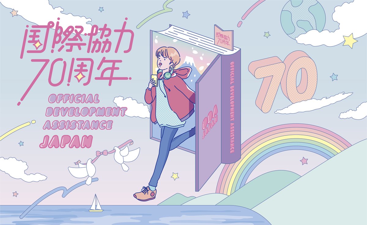 2024年は、日本が #ODA を開始してから70年の節目に当たります。外務省では、この節目の年を、これまでODAが果たした役割を振り返りつつ、これからのODAについて幅広く国民の皆様と考える機会とするべく、JICA等関係機関と連携し、各種の記念事業を実施する予定です😃 #国際協力70周年 #政府開発援助