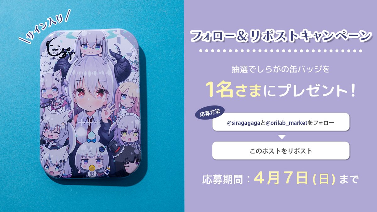 しらが (@siragagaga) on Twitter photo 【お知らせ】
本日オリラボマーケット(<a href="/orilab_market/">オリラボマーケット【公式】オリジナルグッズ販売</a>)にて新しいグッズを発売しました!!
発売を記念して缶バッジのプレゼントキャンペーンも実施します!
詳しくは画像をご覧ください!
▽販売グッズはこちらから
market.orilab.jp/user/654881ee9… 【お知らせ】
本日オリラボマーケット(<a href="/orilab_market/">オリラボマーケット【公式】オリジナルグッズ販売</a>)にて新しいグッズを発売しました!!
発売を記念して缶バッジのプレゼントキャンペーンも実施します!
詳しくは画像をご覧ください!
▽販売グッズはこちらから
market.orilab.jp/user/654881ee9…