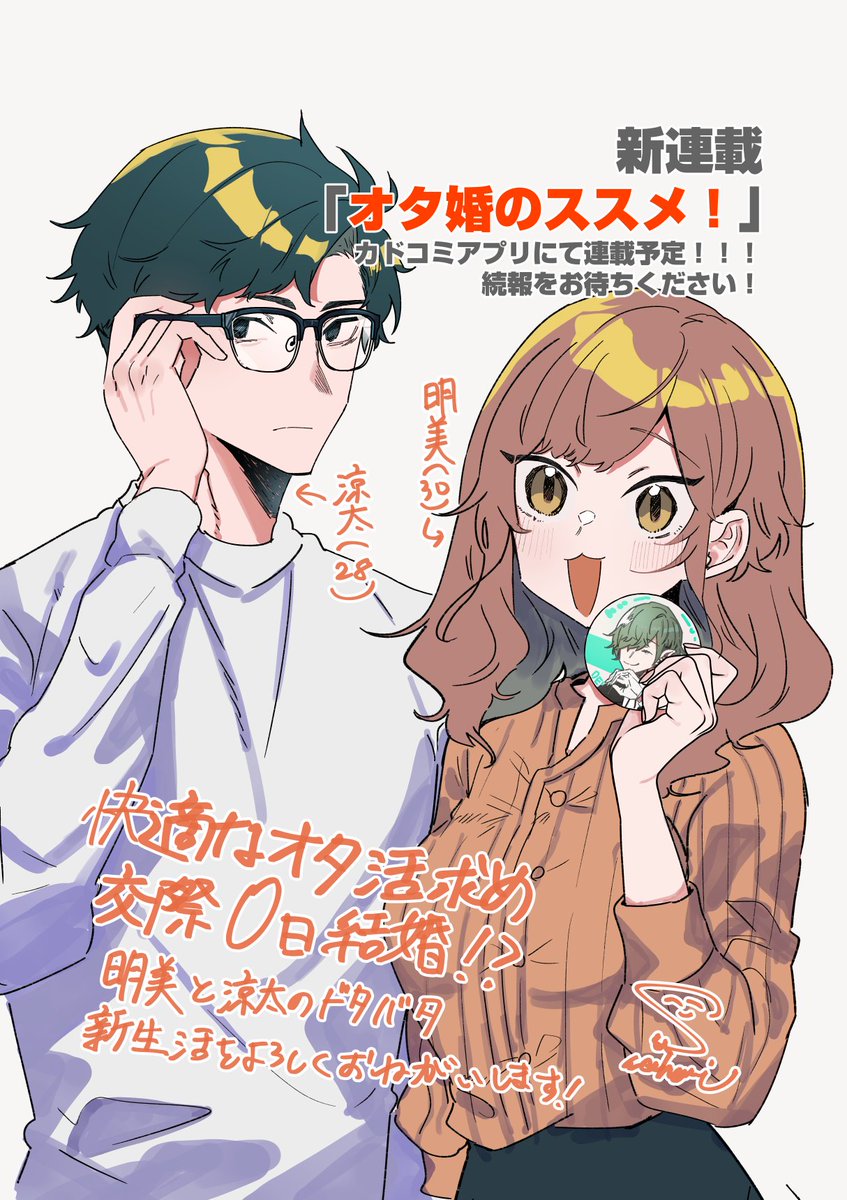 【新連載のお知らせ📢】
『オタ婚のススメ!』カドコミアプリさんの方で新連載します!!
アプリリリースをお楽しみに!🥰
明るくて笑える作品を書いておりますので是非リリース後読んで推してくださると嬉しいです🙇‍♀️
ティザームービーはこちらから!
https://t.co/jTa7YlQzCn 