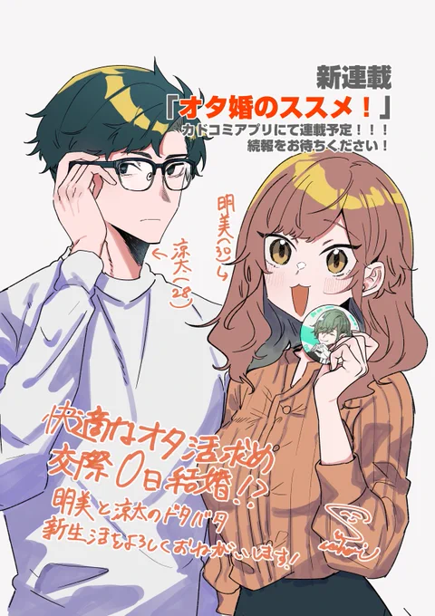 【新連載のお知らせ📢】
『オタ婚のススメ!』カドコミアプリさんの方で新連載します!!
アプリリリースをお楽しみに!🥰
明るくて笑える作品を書いておりますので是非リリース後読んで推してくださると嬉しいです🙇‍♀️
ティザームービーはこちらから!
https://t.co/jTa7YlQzCn 