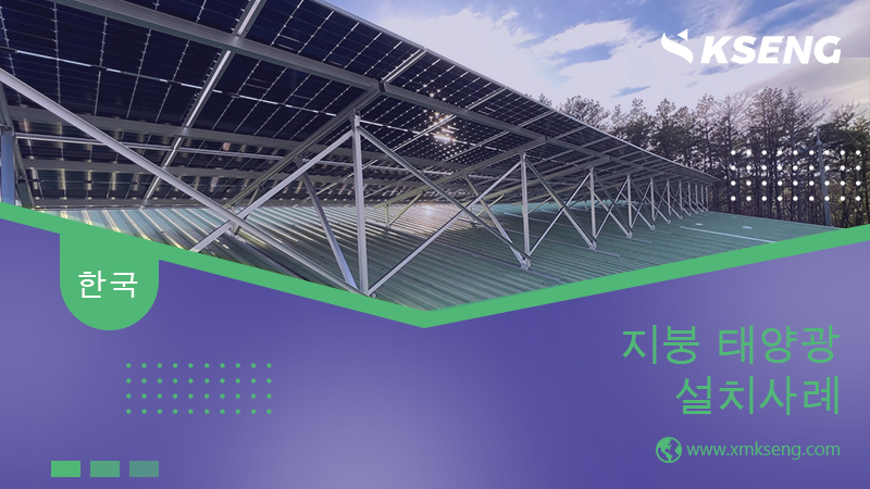 KsengSolar's tweet image. ☀️충남 2679.64KW 현장 완공！
이 프로젝트는 규모가 큰만큼 현장요소도 복잡하엿습니다.
지붕도 남북방향 지붕, 동서방향 지붕, 그리고 장애물 등 여러가지 복잡한 현장요소에 맞추어 부착형, 거치형, 삼밭형 등 고효율로 제작한 KSENG 또 하나의 작품입니다.

#Solarmount #Solarrack #Roofmount
