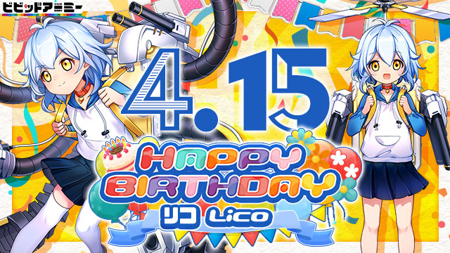 ﾟ･:.｡..｡.:･’ * * ‘･:.｡. .｡.:･ 🎁Happy Birthday🎁 ﾟ･:.｡..｡.:･’ * * ‘･:.｡. .｡.:･ 本日4月15日は『リコ』の誕生日です！ 特別な日をお祝いしてあげてくださいね🎶 #ビビッドアーミー