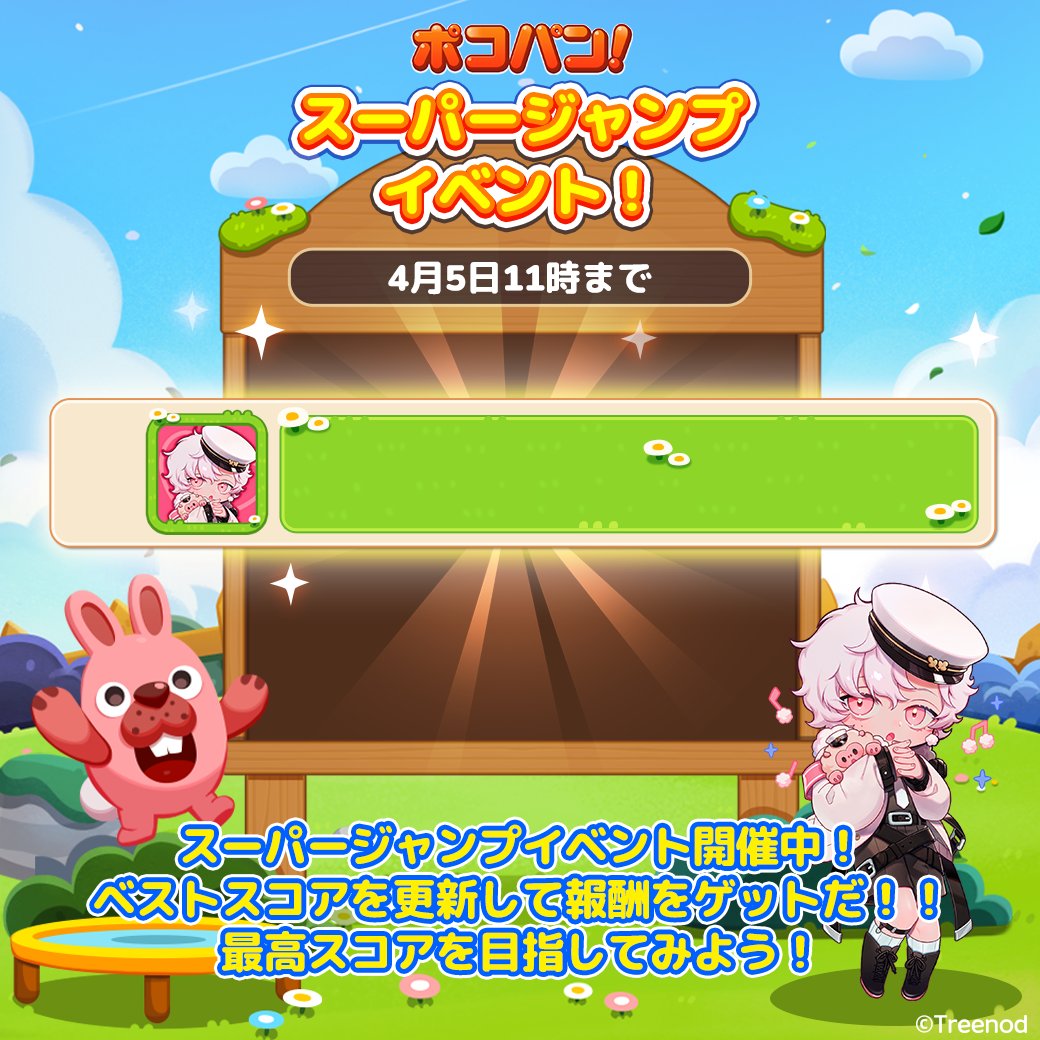 【LINE ポコパン】スーパージャンプイベント開催！💫 lin.ee/gomVky8/wots/a スコアを更新して報酬をGET！ 様々な条件を達成してクリアすることでイベント限定の特別アイテムを獲得できます✨ ベストスコアを目指して報酬をGETしよう🔥 #ポコパン