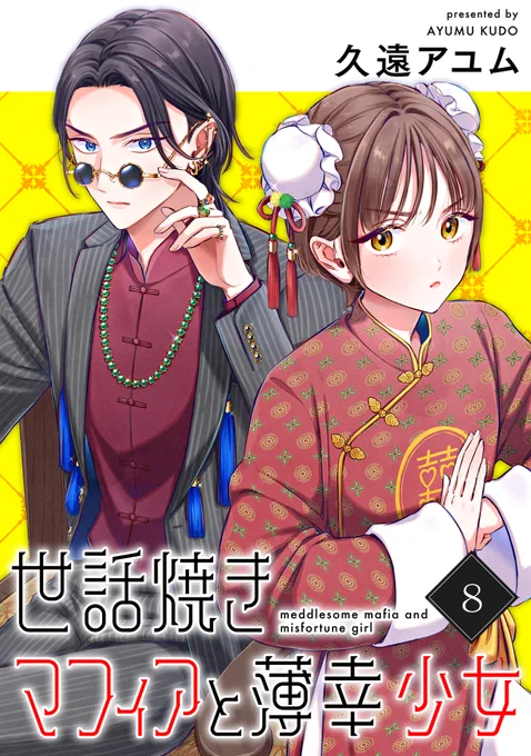 本日最新話配信『世話焼きマフィアと薄幸少女』第捌話 あくまで仕事だから態度が悪い小翼だけど、実は秀才で人気者気質も…!?どうなるドキドキ学園生活単行本第①巻も好評発売中 