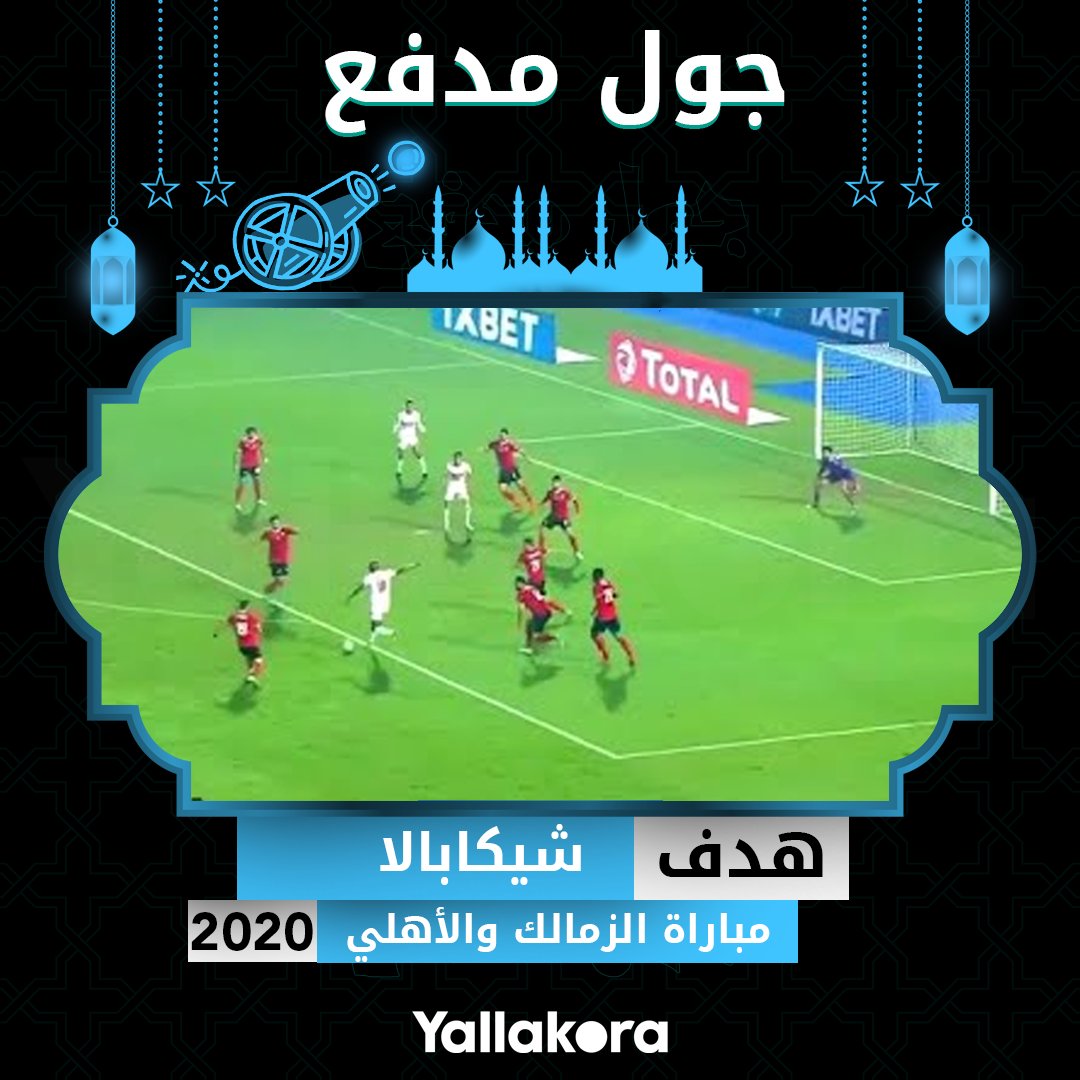 #جول_مدفع 19 رمضان..

هدف شيكابالا في شباك الأهلي في نهائي دوري أبطال أفريقيا 2020🚀

نتمنى لكم صومًا مقبولًا وإفطارًا شهيًا 🌙