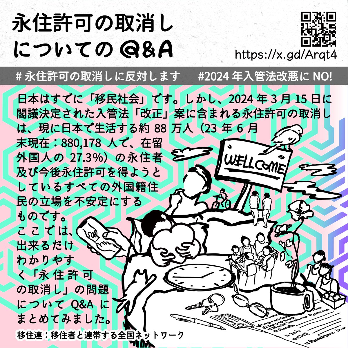 永住許可の取消しについての Q&A💡 日本はすでに移民社会です。しかし、2024年3月15日に閣議決定された入管法「改正」案に含まれる永住許可の取消しは、現に日本で生活する約88万人（23年6月末現在... もっと詳しく→ x.gd/Arqt4 #2024年入管法改悪にNO! #永住許可の取消しに反対します