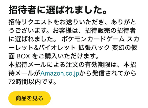 Amazon】 「変幻の仮面」招待リクエストの結果が出ています メール or