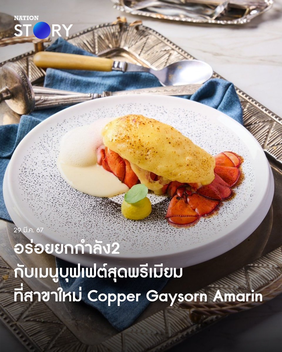 NationOnlineth's tweet photo. อร่อยยกกำลัง2 กับเมนูบุฟเฟต์สุดพรีเมียม ที่สาขาใหม่ Copper Gaysorn Amarin
อ่านข่าวเพิ่มเติม
https://t.co/TjPYrD1e3D
#CopperGaysornAmarin #Copper #CopperBuffet #บุฟเฟต์ #NationSTORY https://t.co/TVUvyFTOQU