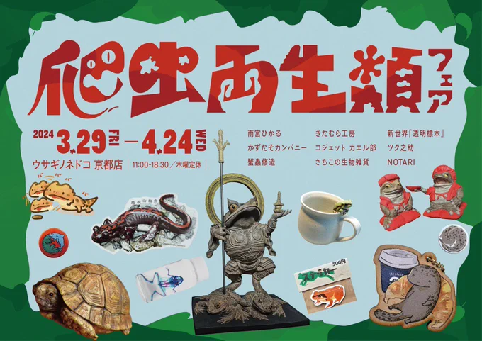 【おしらせ】両棲爬虫類フェア開催!ウサギノネドコ京都店さま()にて、爬虫類両生類作家を集めたフェアを開催中です。京都にお越しの際はぜひともお立ち寄りください!詳しくは公式HPにて【】3月29日～4月24日まで開催です! 