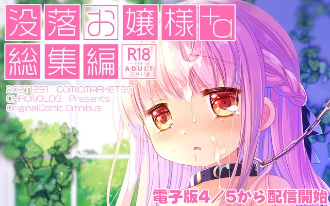 没落お嬢様+α総集編(桜沢いづみSIDE)の電子版がFANZA様で4/5から配信開始予定です~2021年冬に紙で出したオリジナル総集編の電子版ですがよろしければこの機会にぜひ~!(18禁です)
https://t.co/XSe0XVCJpW