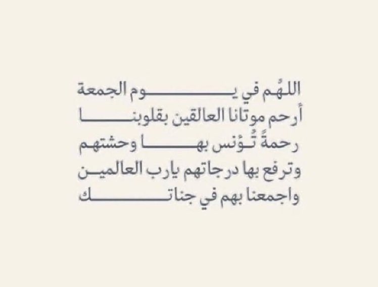 #ساعه_استجابه
اللهم اجعل الدار التي أقبلوا عليها جميع موتانا وموتى المسلمين خيرًا من الدار التي فارقوها واجعل لهم عندك حياة أجمل يا رحيم، اللهم في كل دقيقة تمر عليهم في قبورهم نسألك أن تفتح لهم بابًا تهب منه نسائم الجنة لا يسد أبدًا