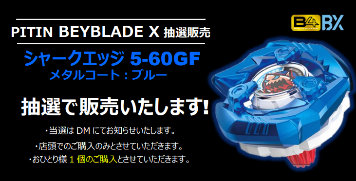ベイブレードX】日頃のご愛顧に感謝！抽選販売のご案内です。 ◇応募 