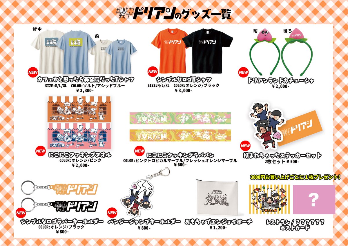 ドリアン専用ページ という事で今回の #ドリアン新グッズ は全12種！ ワンマンツアー