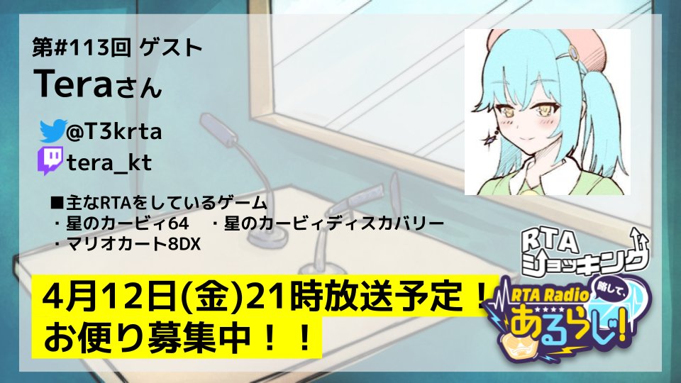 RTARadioaru's tweet photo. 次回の4月12日のRTA Radio 略して、あるらじ！
#113 ゲストのTeraさん(@T3krta)へのご質問がありましたら、投稿フォームからどしどし送ってください！
お待ちしてます！
#RTARadio
投稿フォームはこちら
https://t.co/PglaObyIIl
クリップアワー投稿はこちら
https://t.co/1ekJJX74eU https://t.co/c7LBijT9xH
