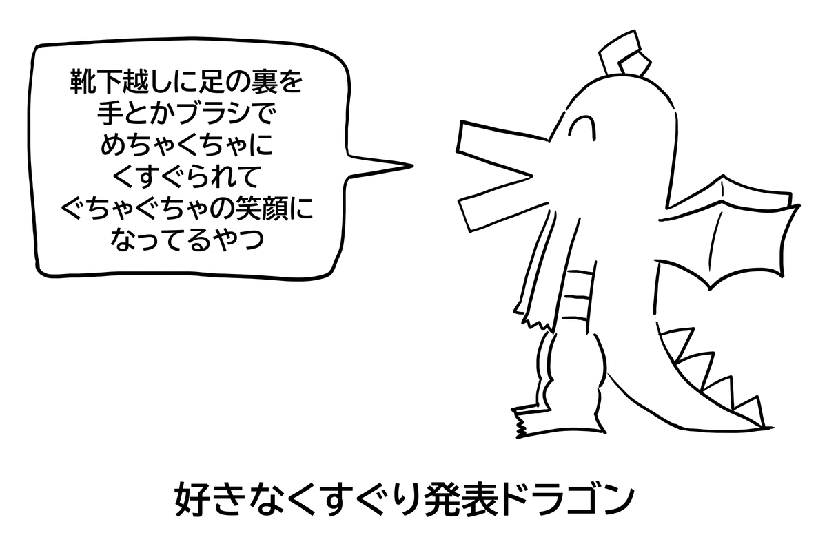 好きなくすぐりを発表します 