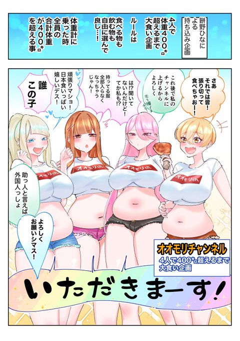 『4人で400㌔超えるまで!?
ぽっちゃり女子だけで大食い企画』🍣🍥✨ 