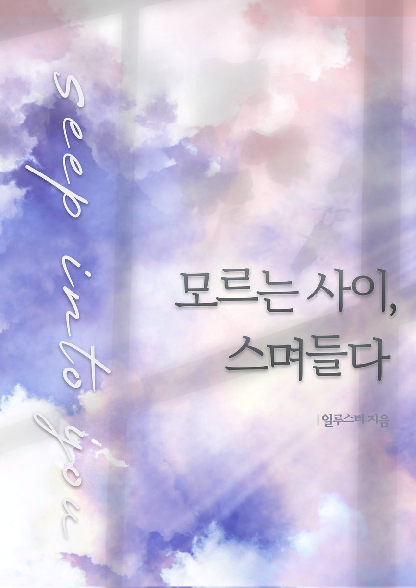 🩷 <모르는 사이, 스며들다>가 원스토리에서 론칭되었습니다.

연재본은 3/25,
단행본은 4/4 올라갑니다.

🎁 4월 4일 ~ 4월 17일  오늘의 선물함🥰
🎁 4월 19일 ~ 5월 30일 시간마다 무료🥰

감사합니다.