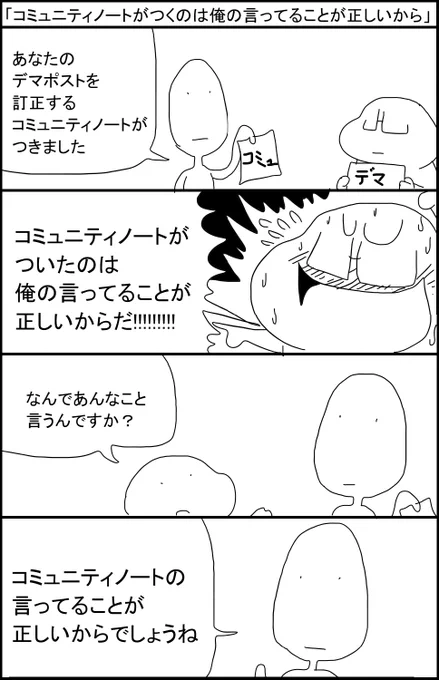 「コミュニティノートがつくのは俺の言ってることが正しいからだ!」 
