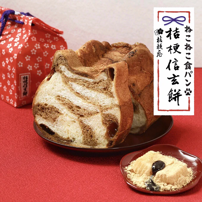 4月のねこねこ食パンフレーバーは・・・❔

◤‾‾‾‾
 #桔梗信玄餅 とのコラボ🐱
  「ねこねこ食パン 桔梗信玄餅」
            ____◢

黒糖風味の生地とミルク100%のプレーン生地で
きな粉とわらび餅をサンド🧡

店舗&amp;オンラインにて販売🐾

❤https://t.co/CyIYrGa1p7❤ 