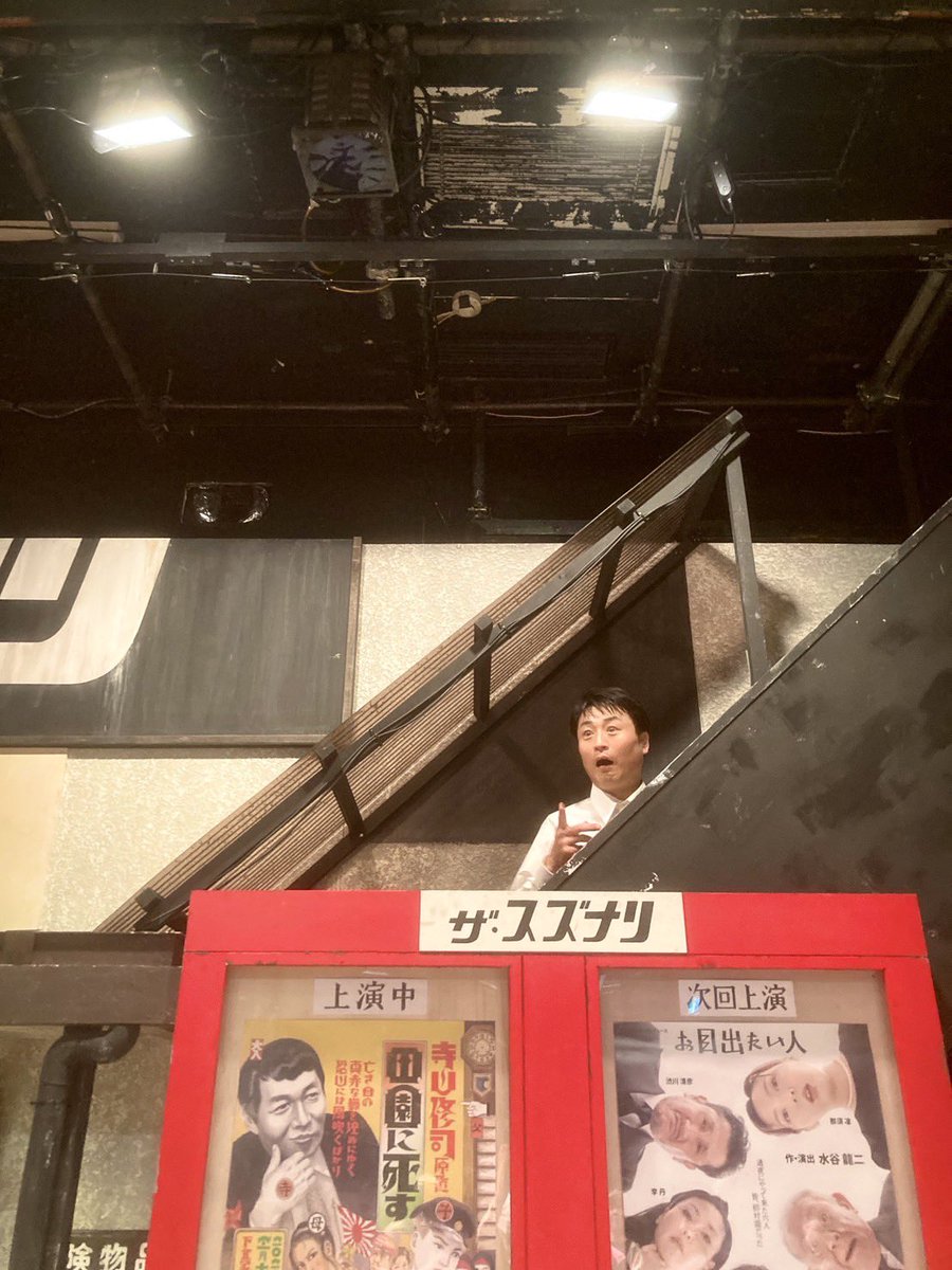 kibou_8's tweet photo. #田園に死す#流山児事務所#ザ・スズナリ

「田園に死す」終演致してボーっとしてるうちにもう一週間がたとうとしてるんですね。
多くの人に観て頂けたようで大変嬉しいです。楽しい公演でした、皆様に感謝です。 https://t.co/0UKxFegEUr
