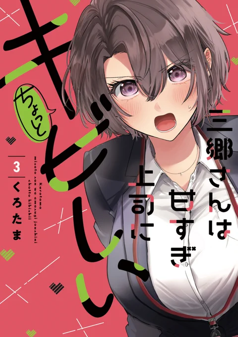 【宣伝#ad】「三郷さんは甘すぎ上司にちょっとキビしい」第3巻が4/16(火)に発売されますAmazonにて予約開始されております→どうぞよろしくお願いいたします! 