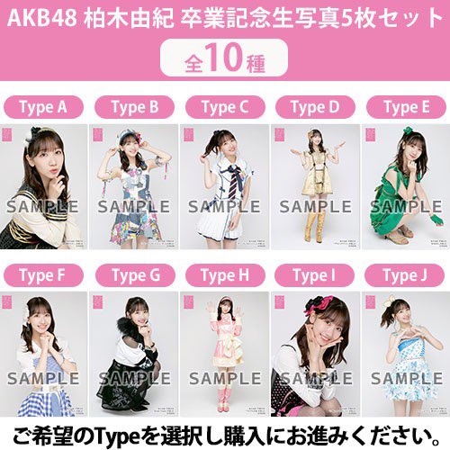 AKB48 柏木由紀 卒業記念生写真 5枚セット 9種類 予約商品】柏木由紀 卒業コンサート ～17年間、歩いて来たこの道