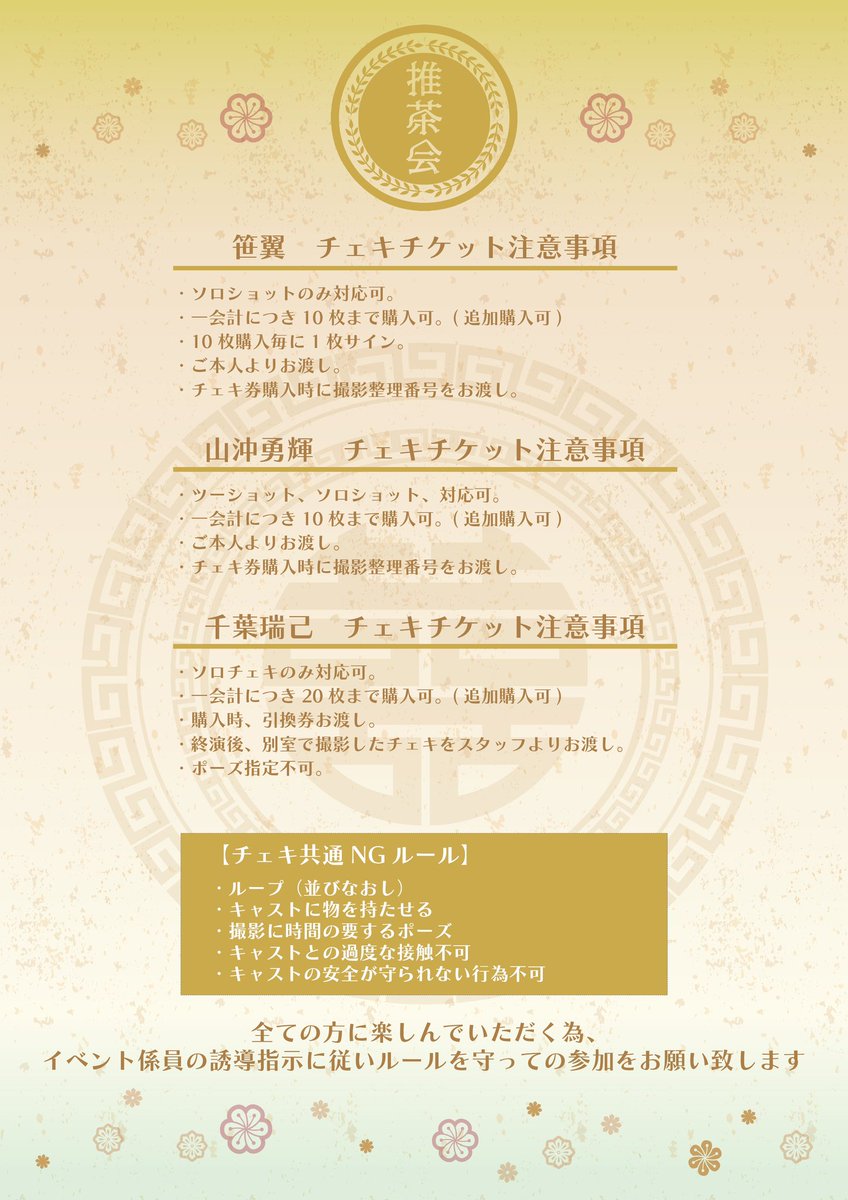 【物販情報】　チェキ券（共通）

•笹翼　チェキ券　1回2,500円
※1度に10枚まで購入可

•山沖勇輝　チェキ券　1回2,500円
※ 1度に10枚まで購入可

•千葉瑞己　チェキ券　1回2,000円
※ 1度に20枚まで購入可

#推茶会