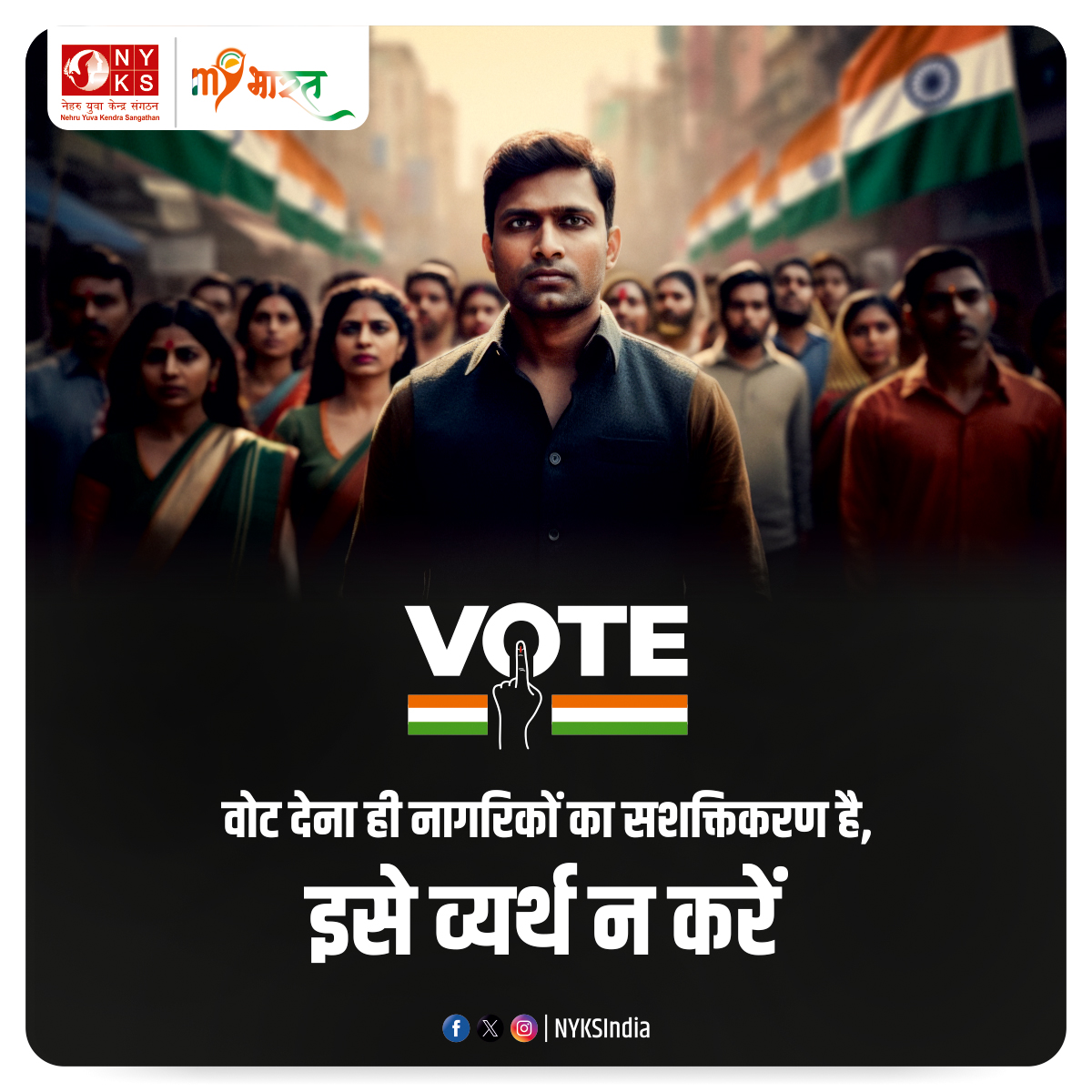 वोट करने का अधिकार हर इंसान का है। इस मौके को बर्बाद न करें। 🗳️ #Vote4Sure #MYBharatMyvote #Youth #NYKS