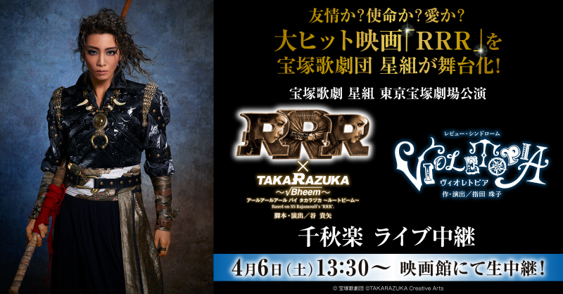Live_Viewing_jp's tweet photo. 友情か？使命か？愛か？
／
大ヒット映画「RRR」を舞台化！
息もつかせぬダイナミックなドラマを宝塚歌劇として新たに生まれ変わらせる！
宝塚歌劇団 星組が贈るダンシング・インドロマン・ミュージカル
＼

4/6(土) 13:30開演
宝塚歌劇 星組『RRR × TAKA"R"AZUKA ～√Bheem～』
ライブ中継✨