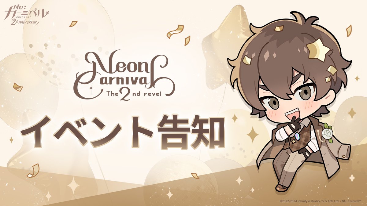 📢 Neon Carnival - The 2nd revel - エイト・シーンアクリルスタンドの交換について 📢 親愛なるご主人様： Neon Carnival -The 2nd revel- のイベントにて販売された【エイト・シーンアクリルスタンド】のキャラクターパーツ（エイト）の印刷に不備があったことを深くお詫び申し上げます。…