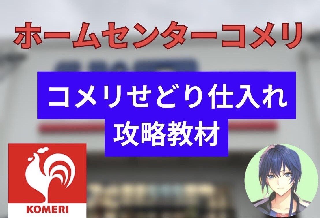 無料プレゼント配布！🎁

ホームセンターせどり仕入れ攻略教材

✅初心者向け!リサーチすべきPOP５選
✅粗利1万超えも可能!おすすめリサーチポイントを紹介
✅必ず全頭すべきコーナー紹介
✅リサーチすべきおすすめメーカーを公開
✅入口付近にあった意外な利益商品紹介

受け取り方法
・フォロー