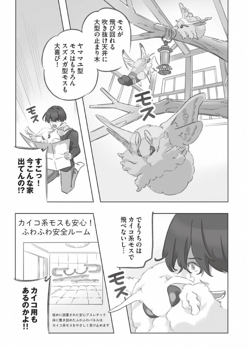 大きくてモスモスのお蚕様に捧ぐ物件の漫画 (2/4) 