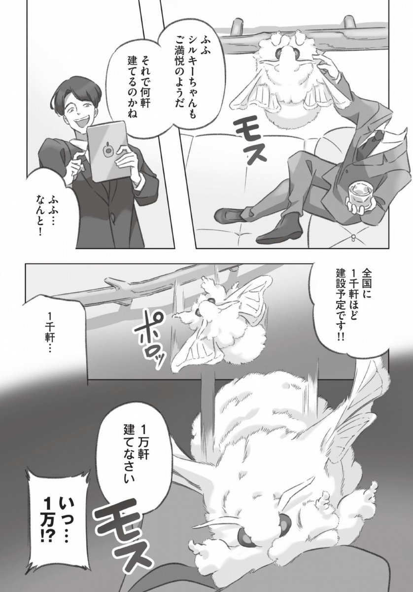 大きくてモスモスのお蚕様に捧ぐ物件の漫画 (3/4) 