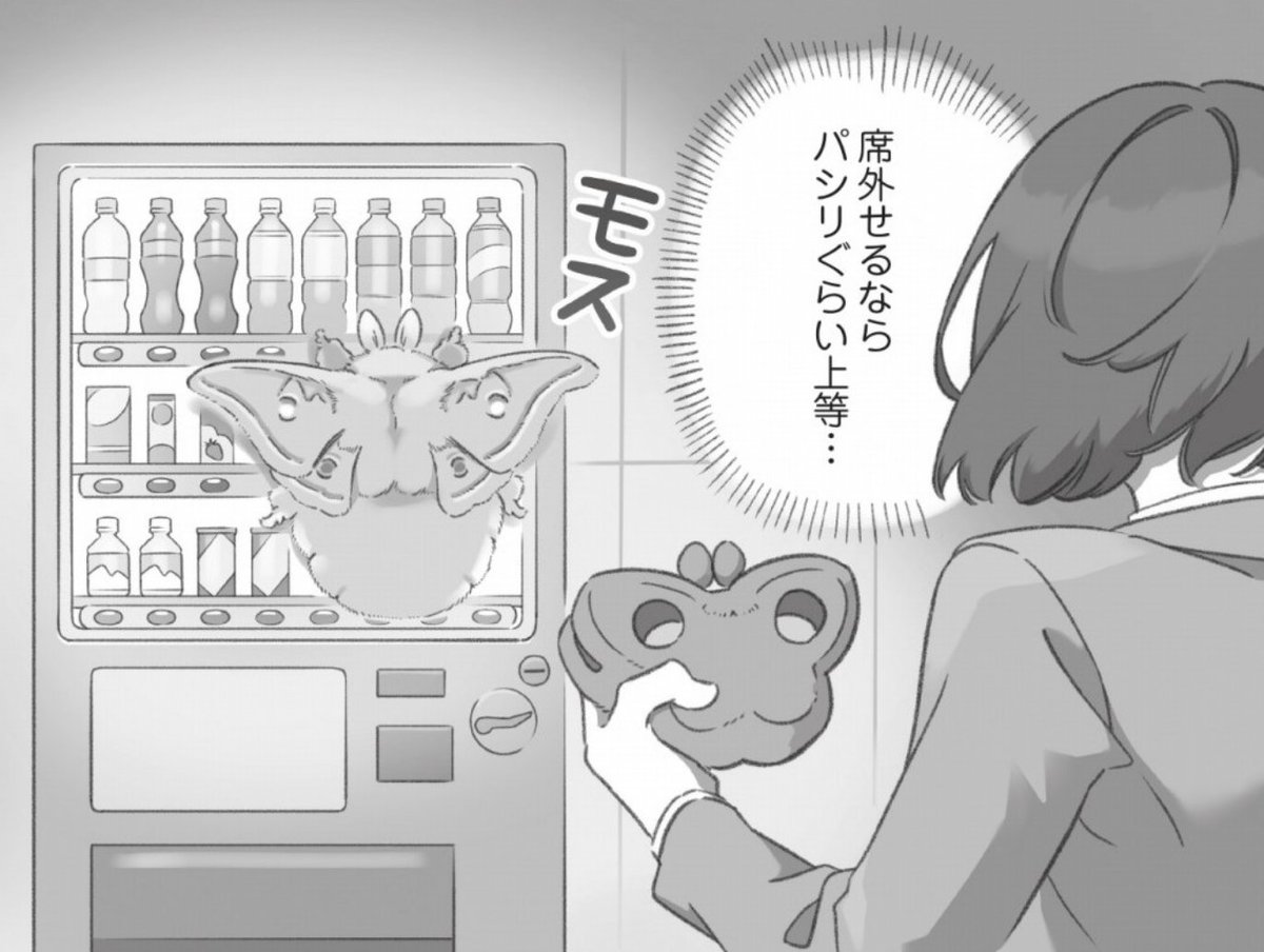 次の話はこちら↓
大きくてモスモスのモスガチャが回せる自販機の漫画https://t.co/j5hJIsO0iJ 