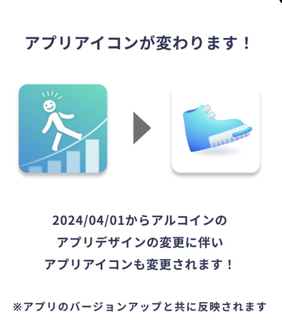 アルコイン のアプリアイコンが変わります✨📢／ 2024年4月1日よりアルコインのデザイン変更に伴い、アプリアイコンも変更されます✨ #アルコイン # walkcoin