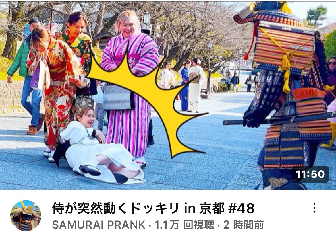 5chokobo's tweet photo. YouTuber "SAMURAI PRANK"
Prioritizing safety, each time we shoot through trial and error.
After the threat, there is laughter,
This is a video that will heal your heart.
#SAMURAIPRANK
侍が突然動くドッキリ in 京都 #48 https://t.co/47PMkrbFik @YouTubeより https://t.co/TOOtsCP6QW