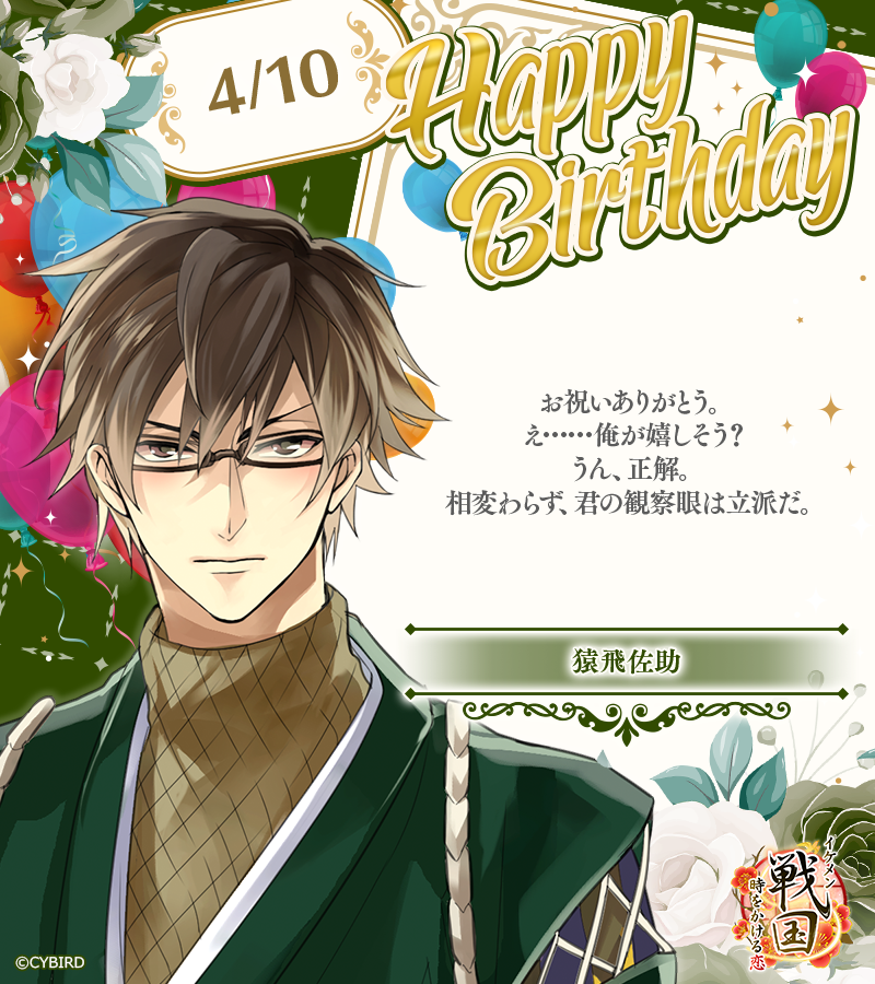 🎂 Happy Birthday ‐ 4/10🎂 今日は「イケメン戦国」 猿飛佐助の誕生日