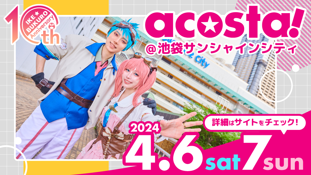 【acosta!＠池袋サンシャインシティ】
来週　4月6日(土)・7日(日) 開催‼️

前売りチケット好評販売中🎟️
※女性更衣室チケットは完売しています

イベント詳細はこちら
acosta.jp/event/ike0406/

#アコスタ池袋