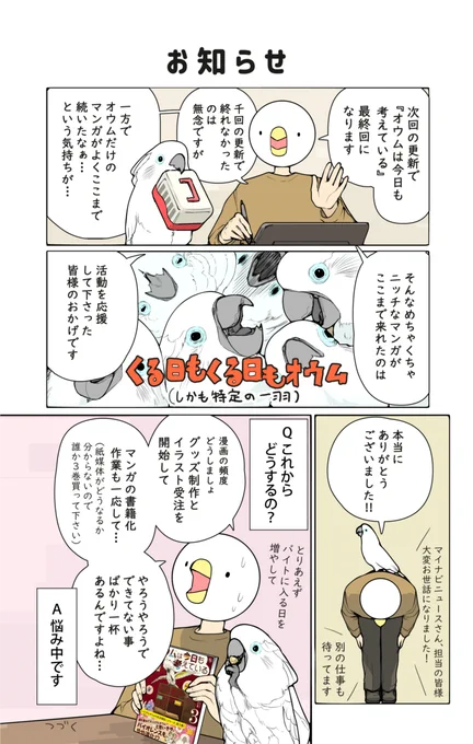 マイナビニュース掲載の『オウムは今日も考えている』は本日で終了になります。
ご覧下さいました皆様、どうもありがとうございました!

これからはイラストの更新が増えると思います。
今後ともどうぞ宜しくお願いします!

ろう飼い主 