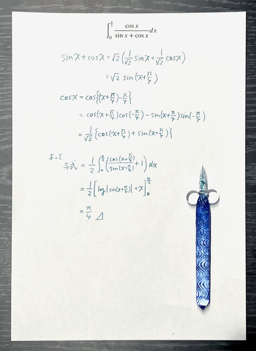 #ガラスペンで数学　15日目 
というわけで、早速新しいガラスペンで積分。川西硝子さんのペンとはまた違った書き味でよい。積分はぱっと見ただけだと難易度がわからないね。
#HASE硝子工房 #ガラスペン #数学 #積分