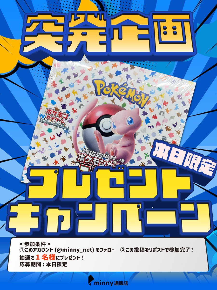 minny_net's tweet photo. ／
 minny通販店
ゲリラプレゼントキャンペーン開催！🚨
＼

今週は  #ポケモン151 🚀

締切りは3/29中⚠️
抽選で1名様にプレゼント🎁

✅応募方法
①@minny_net をフォロー
②この投稿をリポスト
 
当選者はメンション＆DM💌

#ポケカ
#トレカ
#プレゼントキャンペーン 
#プレゼント企画 https://t.co/4KhWTO0FDS