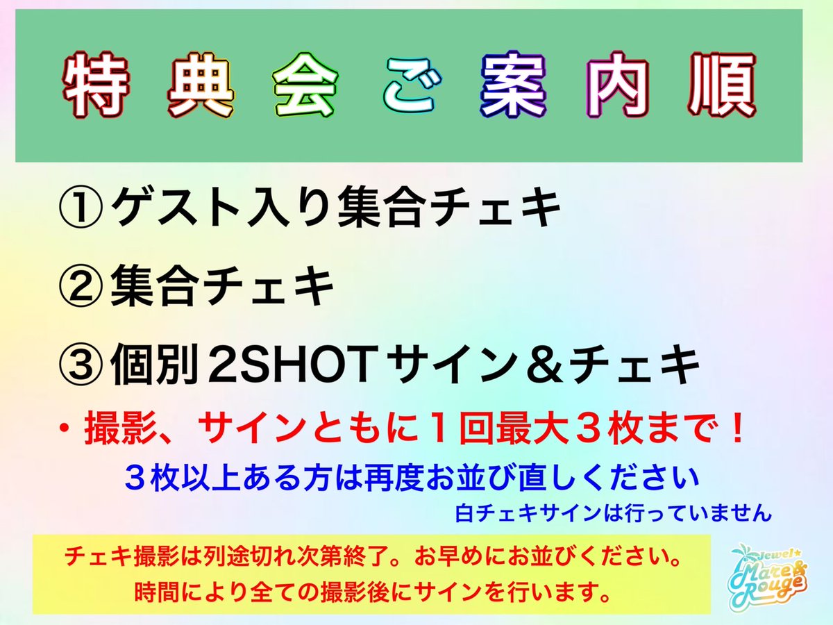 Jewel_Neige's tweet photo. 【3/30特典会のレギュレーション】
・集合チェキ…全員チェキ券
・集合ワイドチェキ…全員チェキ券+特典券
・ゲスト入り集合チェキ…全員チェキ券+特典券
・ゲスト入り集合ワイドチェキ…全員チェキ券+特典券2枚
・2SHOTチェキ＆サイン…個別チェキ券
・2SHOT写メ…特典券
グッズ販売もございます💫 https://t.co/7MANMfHmS7