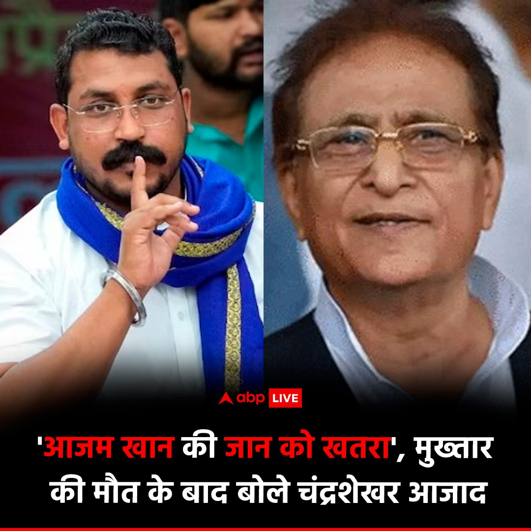 मुख्तार अंसारी की मौत के बाद भीम आर्मी चीफ चंद्रशेखर आजाद ने समाजवादी पार्टी के नेता और पूर्व मंत्री आजम खान को लेकर एक बड़ा बयान दिया है. चंद्रशेखर आजाद ने जेल में आजम खान की सुरक्षा बढ़ाने की मांग सरकार से की है. भीम आर्मी चीफ चंद्रशेखर ने आजम खान की जान को खतरा बताया है.