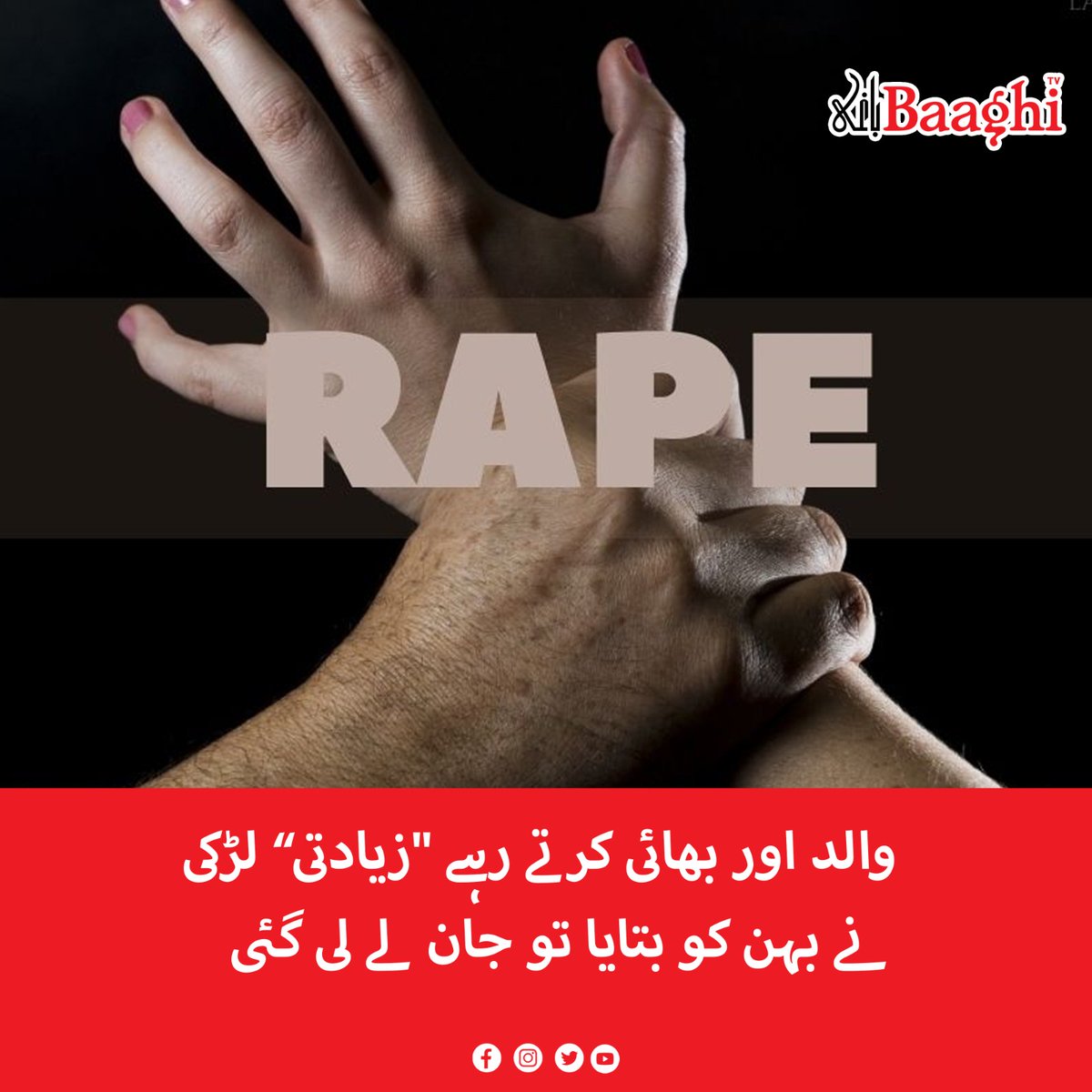 BaaghiTV's tweet photo. زیادتی کے بعد بھائی کے ہاتھوں والد کے سامنے بہن کا قتل، کیس ہائی پروفائل ڈکلیئر
https://t.co/qY7K3sa5Zt
#BaaghiTV #Father #Brother #Continued #Exaggerate #Girl #Sister #Killed #Crime https://t.co/LX4ib06qlA