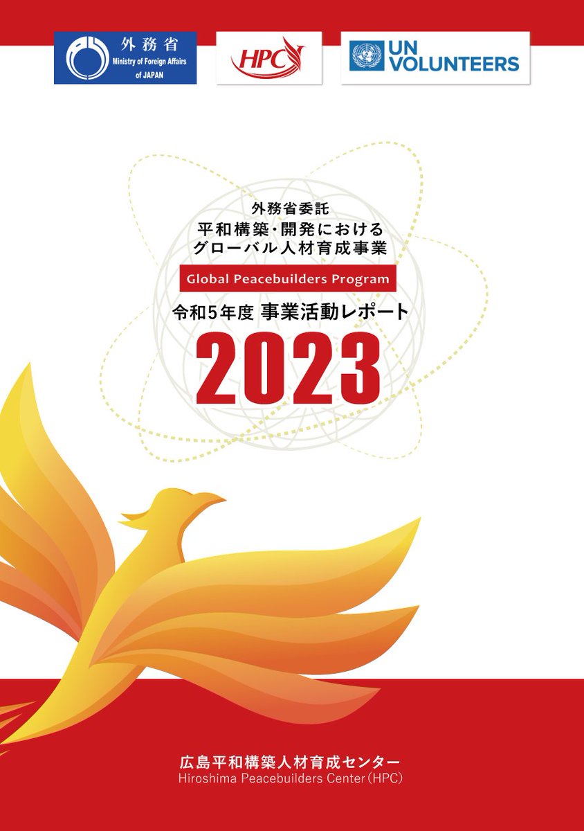HPC_PR's tweet image. The annual report of “The Global Peacebuilders Program (JFY2023)” has been released.
Please find the reports from the link below.
eng.peacebuilderscenter.jp/wp-content/upl…
#UNV #GlobalPeacebuildersProgram #HPC