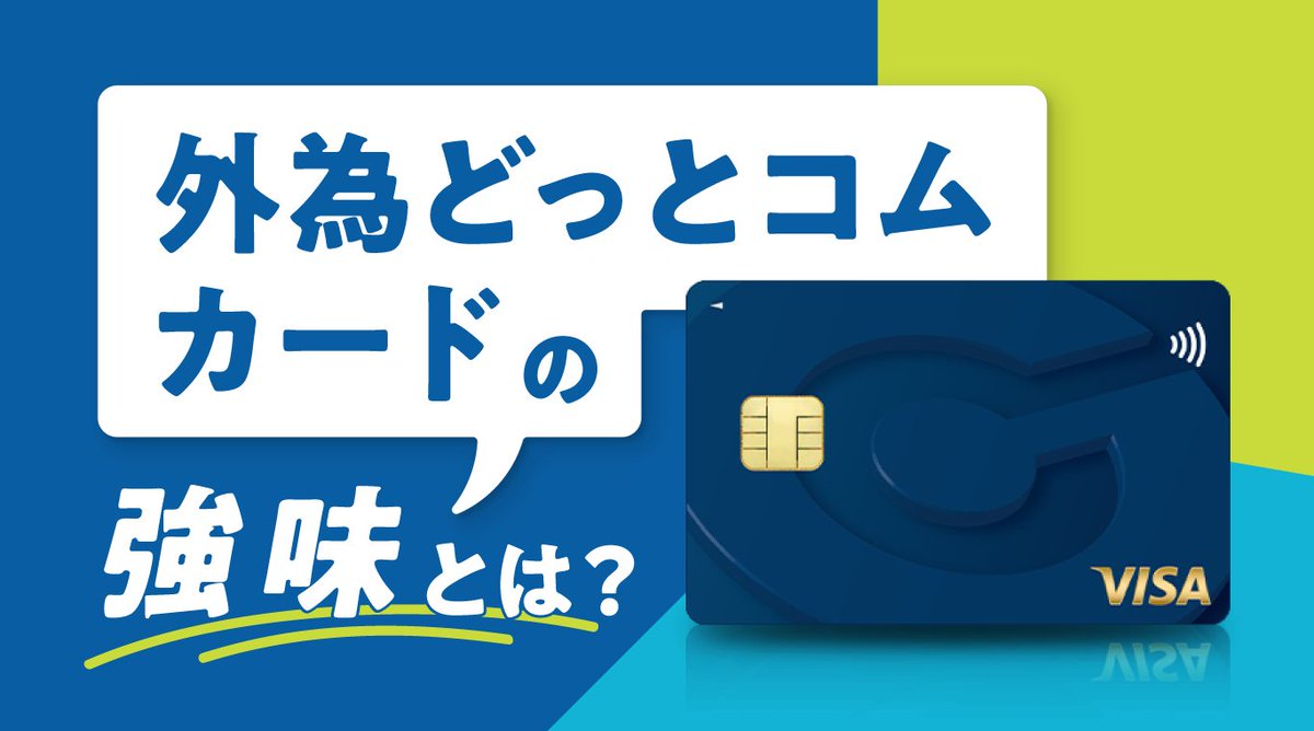 お得かも】「外為どっとコムカード」を使ったポイント投資に注目 https://t.co/xHOVZ71Vp2  ポイント還元率は初年度3％と高く貯まったポイントは「外貨積立らくつむ」で使える。らくつむはレバレッジ、スワップポイント等のFXの仕組みが利用でき、少ない自己資金で大きな  ...