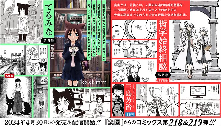 「楽園」春のweb増刊、３日目は三島芳治三島芳治「衒学始終相談」。読み進むほどに謎が深まる不思議な時空間をメリハリのある描線で現出させる他に類のない魅力を放つ作家の最新シリーズ。 コミックス第２巻４月３０日(火)発売＆配信開始！ 増刊はhakusensha.co.jp/rakuen/…