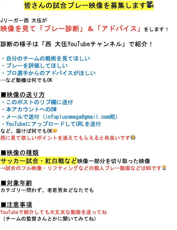 【定期募集】 紅白戦でもOKです🙆‍♂️🙆‍♂️ 皆の試合プレー映像を募集します⚽️ 詳細は画像をチェック👇 @daigonishi22