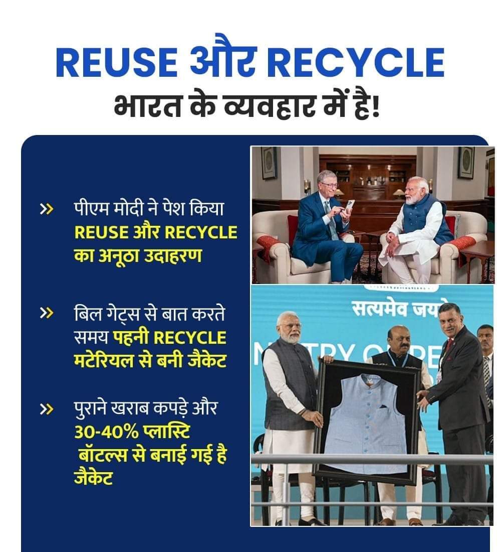 REUSE and RECYCLE are in India's behavior!

#RecycleRevolution #reuserevolution #Modi4PM2024 #ModiHainTohMumkinHain #ModiSarkar… See more