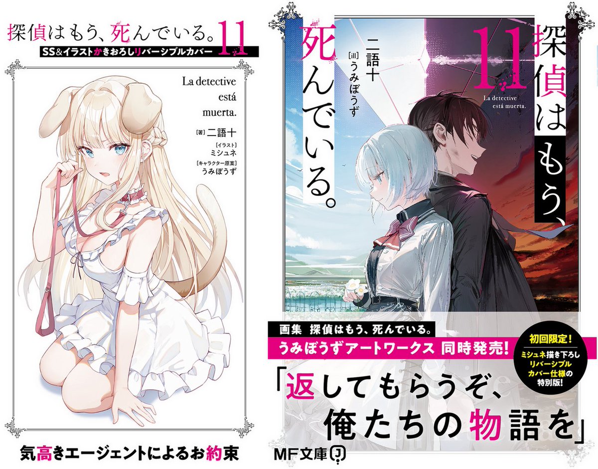 探偵はもう、死んでいる。全巻セット特典つき Amazon.co.jp: 探偵はもう、死んでいる。13【電子特典付き】 (MF文庫
